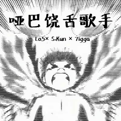 哑巴饶舌歌手（专辑：哑巴饶舌歌手）封面