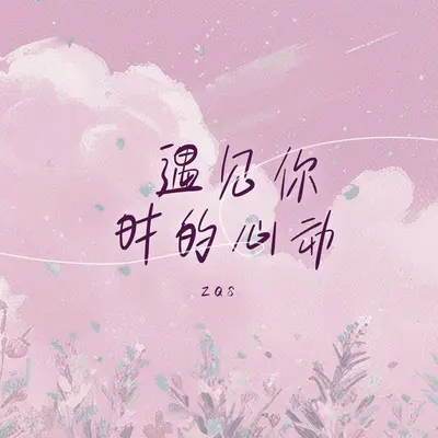 遇见你时的心动（完整版）封面