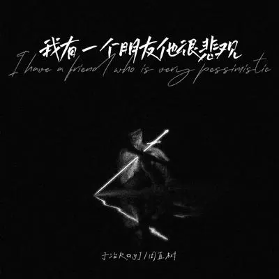 我有一个朋友他很悲观（完整版）封面