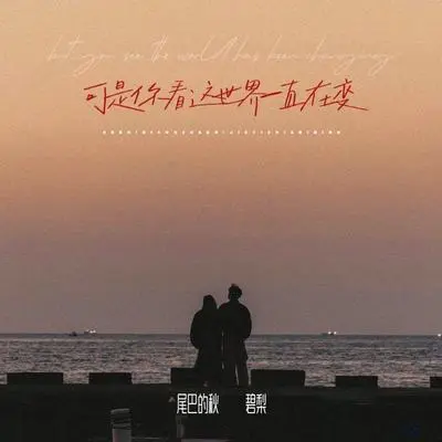 可是你看这世界一直在变（完整版）封面