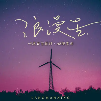 浪漫星（伴奏）封面