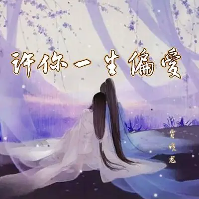 许你一生偏爱（完整版）封面