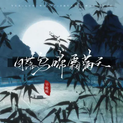 月落乌啼霜满天(新版)封面