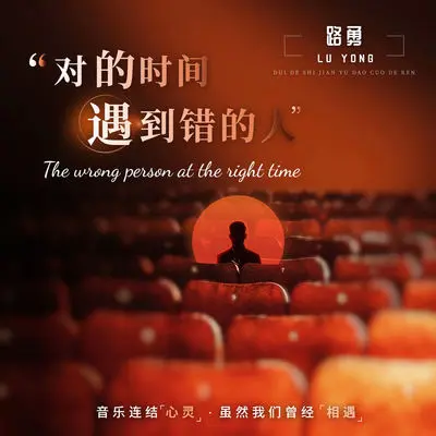 对的时间遇到错的人（伴奏）封面