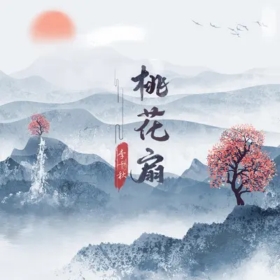 桃花扇封面