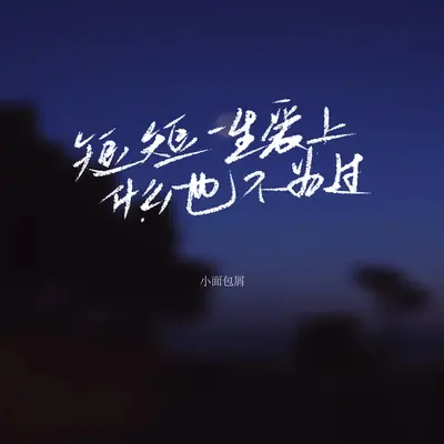 短短一生爱上什么也不为过 - 小面包屑封面