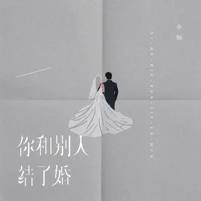 你和别人结了婚（烟嗓男声版）封面