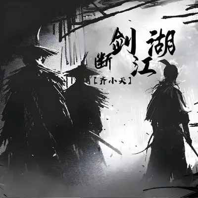 断剑江湖 - 齐小天封面