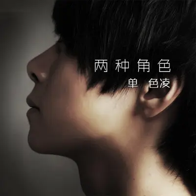 颠倒记忆（完整版） - 单色凌封面