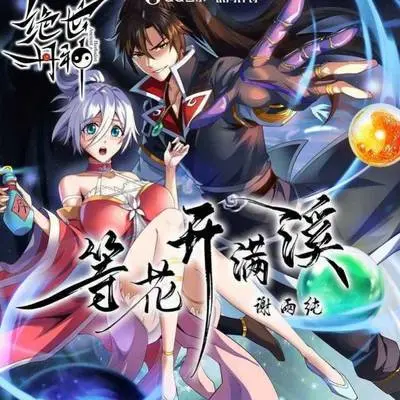 等花开满溪（完整版）封面