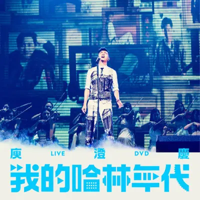到死都要18岁+我知道我已经长大+蛋炒饭(Live)封面