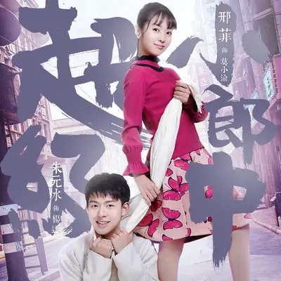 初心(网络剧《超级小郎中》片尾曲)封面