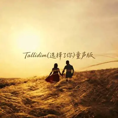 Tallidim（选择了你）童声版封面