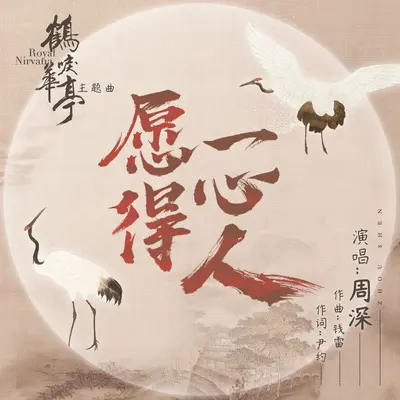 愿得一心人(电视剧《鹤唳华亭》主题曲)封面