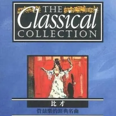 卡门组曲1号阿拉贡封面