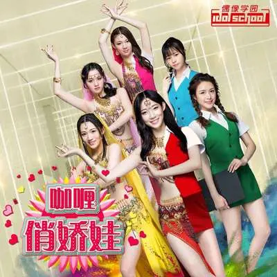 咖喱俏娇娃封面