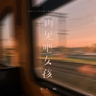 再见吧女孩封面