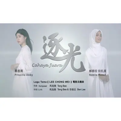 逐光Cahaya Juara(电影《LEE CHONG WEI》主题曲) - 蔡恩雨 / Nabila Razali封面
