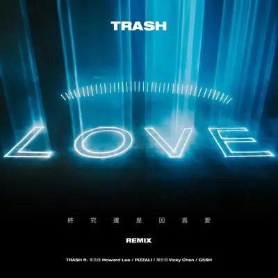 终究还是因为爱 (REMIX) [feat. 李浩玮, PIZZALI, 陈忻玥, G5SH]封面