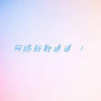 爱的寂寞歌封面