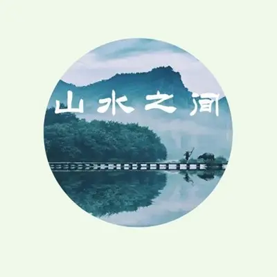 山水之间封面