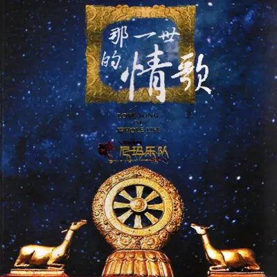 红河谷 - 尼玛乐队封面