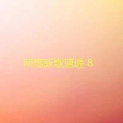 我爱的人伤我最深 - 杨峰封面