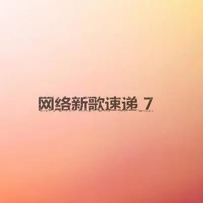 谁能明白我的心里有多苦封面