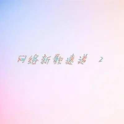 别再让我哭 - 杨峰封面