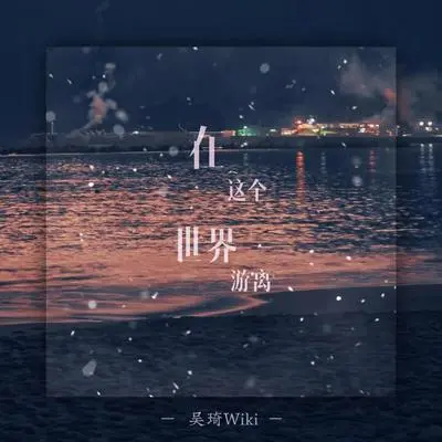在这个世界游离(伴奏) - 吴琦Wiki封面