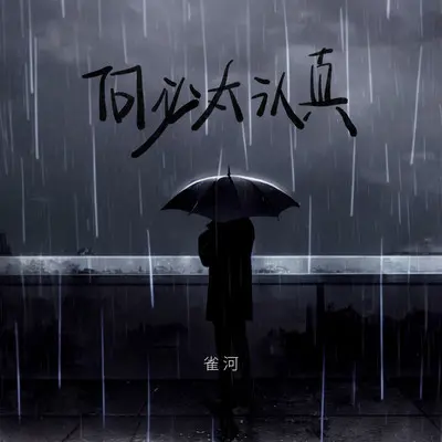 何必太认真（伴奏）封面