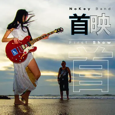 最好是 - NoKey Band封面