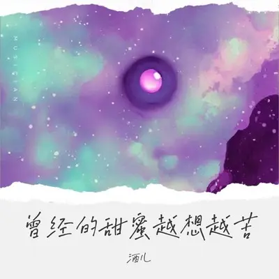 曾经的甜蜜越想越苦(伴奏) - 酒儿封面