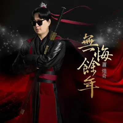 无悔余年封面
