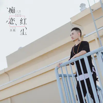 痴恋红尘封面