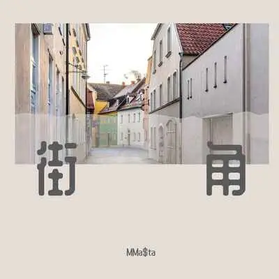 街角（伴奏）封面