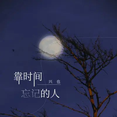 靠时间忘记的人(伴奏)封面