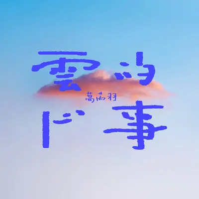 云的心事（伴奏）封面