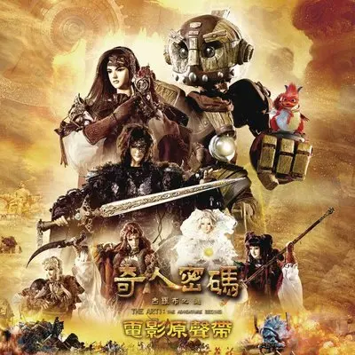 爱是一起冒险(电影《奇人密码：古罗布之迷》插曲) - 戴爱玲封面