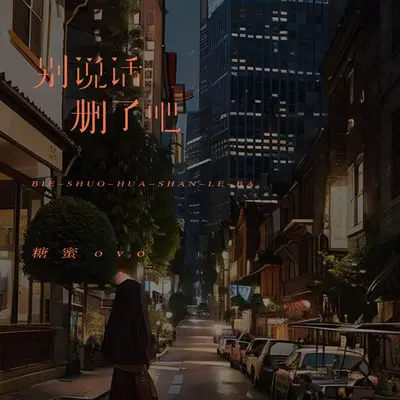别说话删了吧（伴奏） - 糖蜜ovo封面