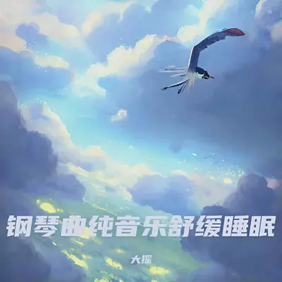 冥想阿尔法脑波音乐封面