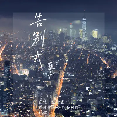 告别式(伴奏)封面