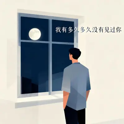 我有多久多久没有见过你（剪辑版）封面