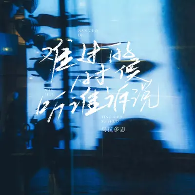 难过的时候听谁诉说封面