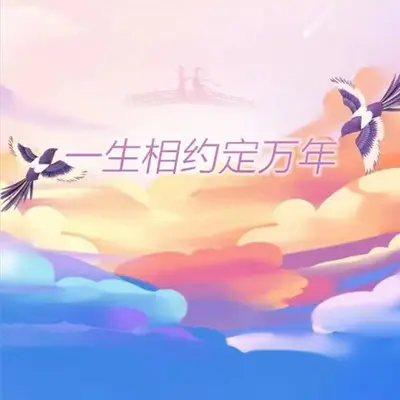 一眼万年封面