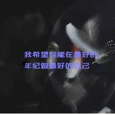 我希望你能在最好的年纪做最好的自己封面