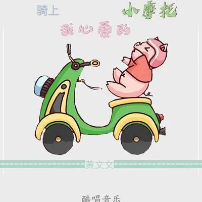 骑上我心爱的小摩托（伴奏）封面