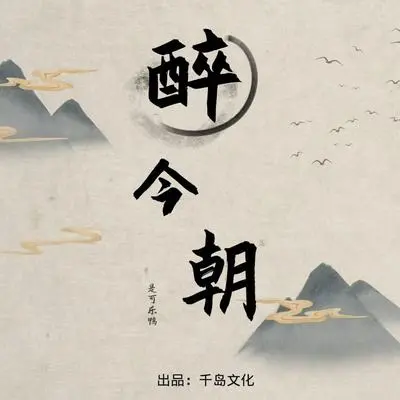 醉今朝 - 是可乐鸭封面