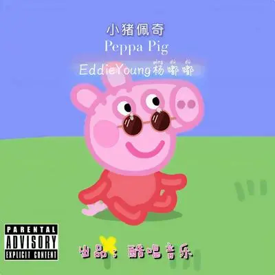 小猪佩奇封面