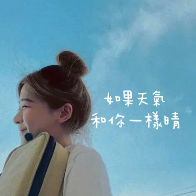 如果天气和你一样晴封面